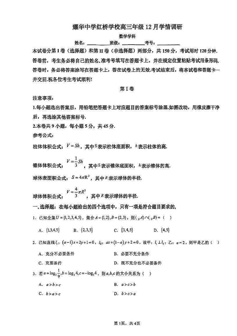 天津市耀华中学红桥学校2025-2026学年高三上学期12月学情调研数学试卷（月考）第1页
