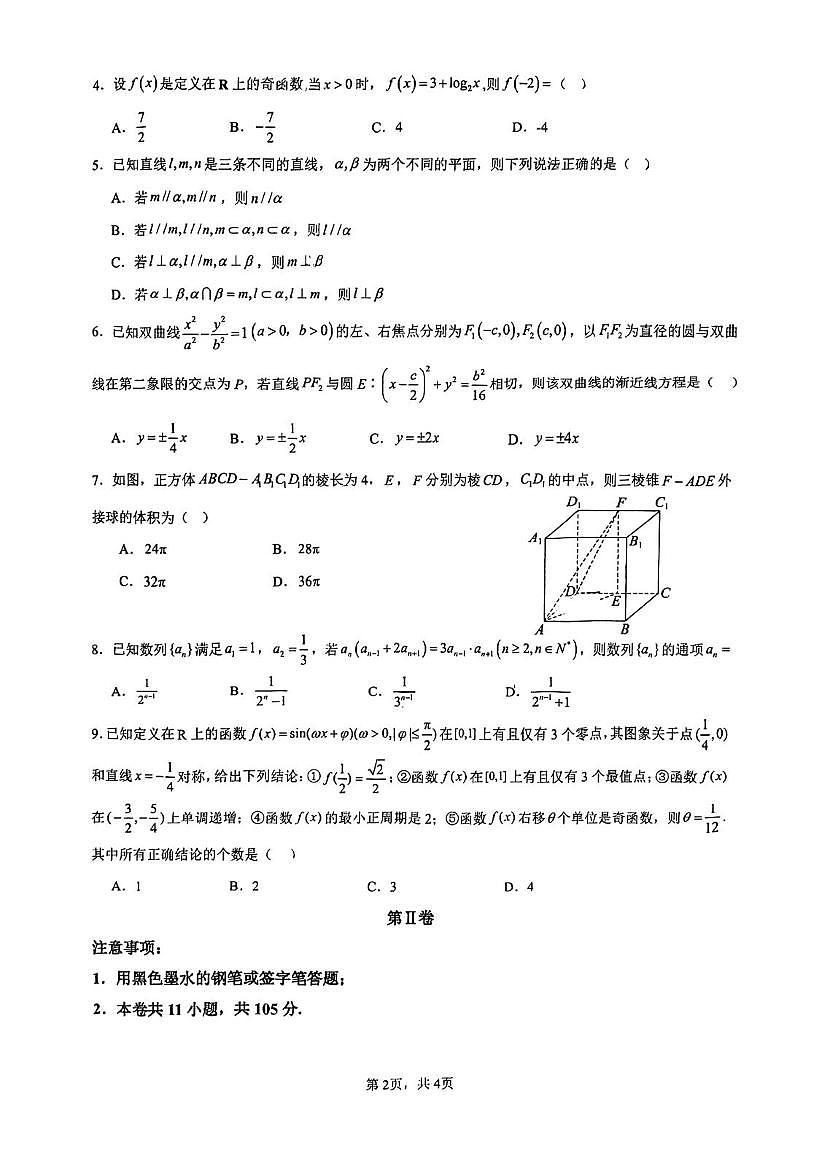 天津市耀华中学红桥学校2025-2026学年高三上学期12月学情调研数学试卷（月考）第2页