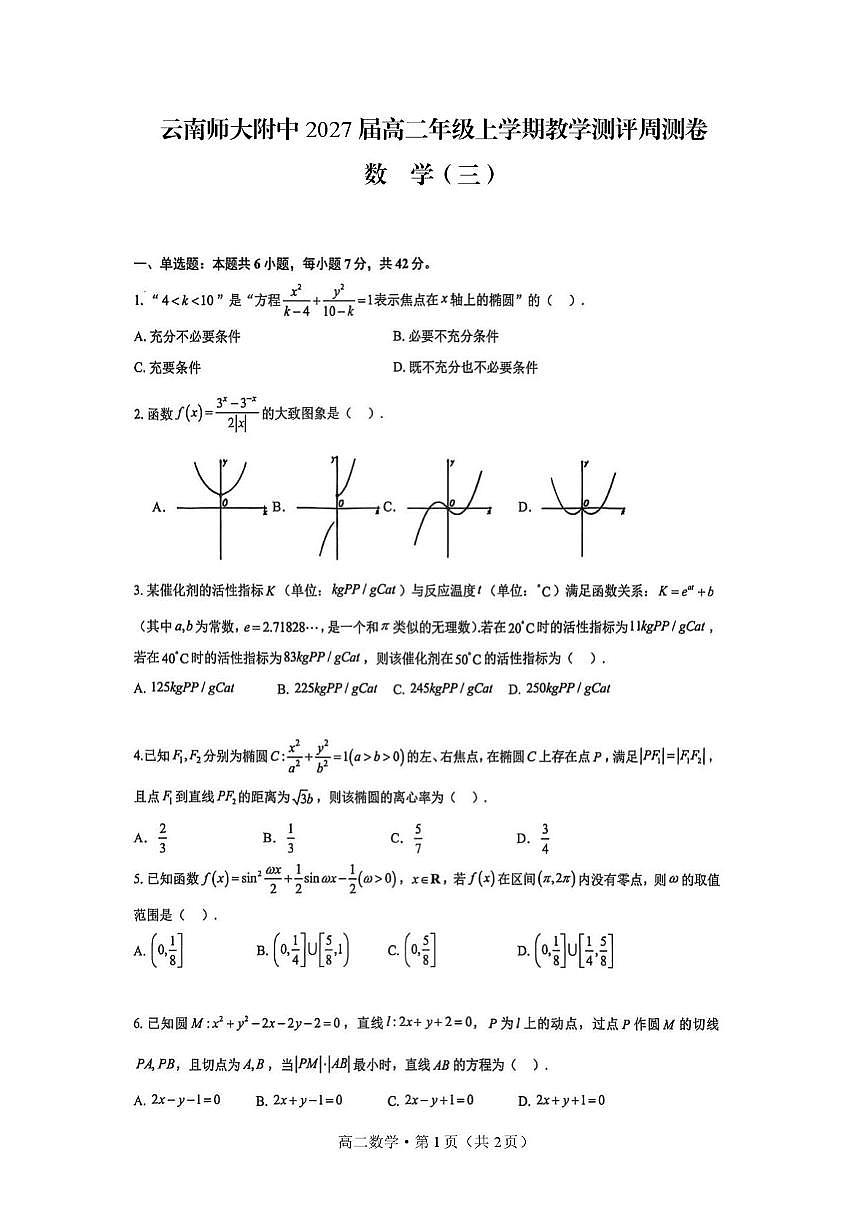 云南省昆明市云南师范大学附属中学2025-2026学年高二上学期数学教学测评卷（三）（月考）第1页