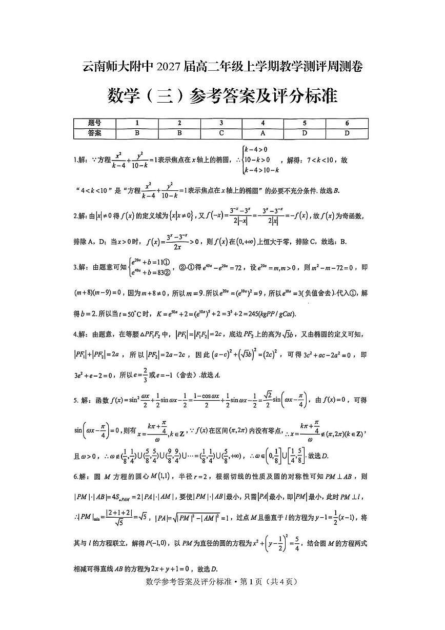 云南省昆明市云南师范大学附属中学2025-2026学年高二上学期数学教学测评卷（三）（月考）第3页