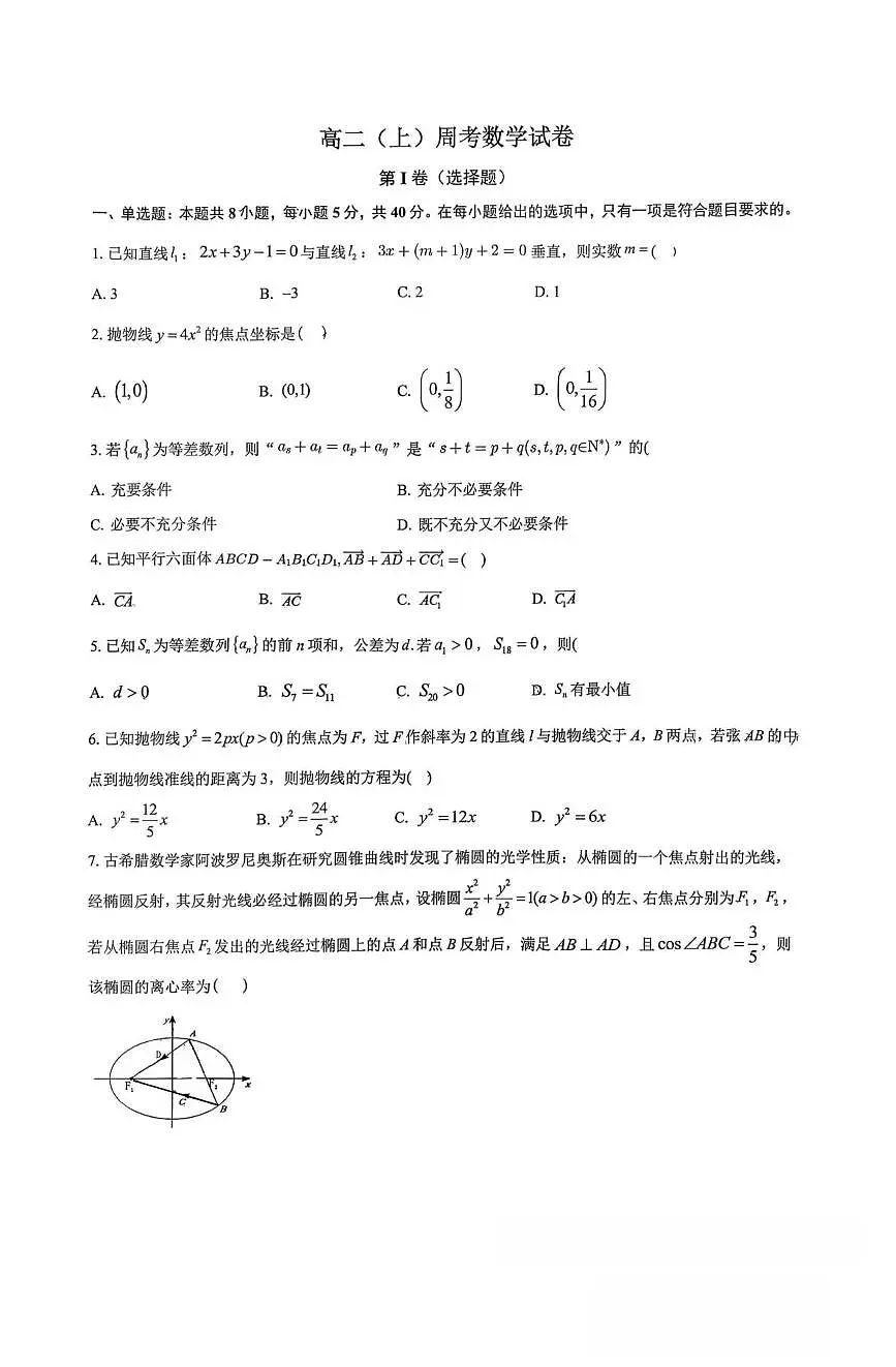 重庆市鲁能巴蜀中学2025-2026学年高二上学期周考数学试卷（1.16）（月考）第1页