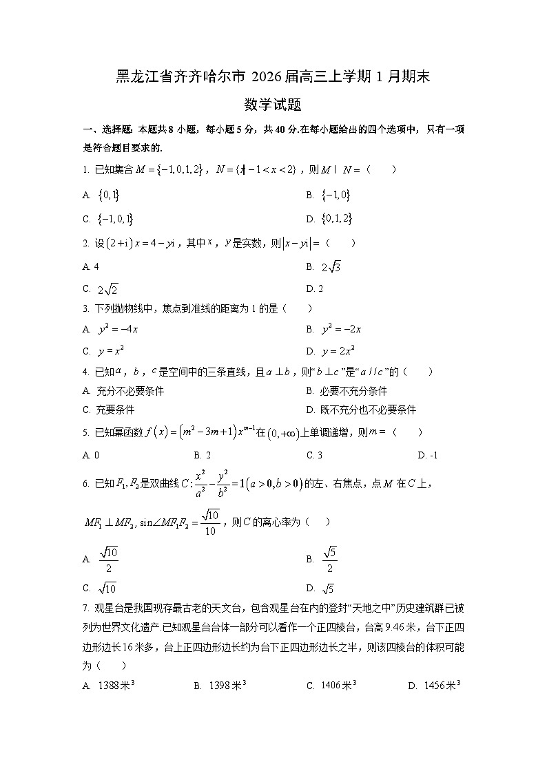 2026届黑龙江省齐齐哈尔市高三上学期1月期末数学试卷（学生版）第1页