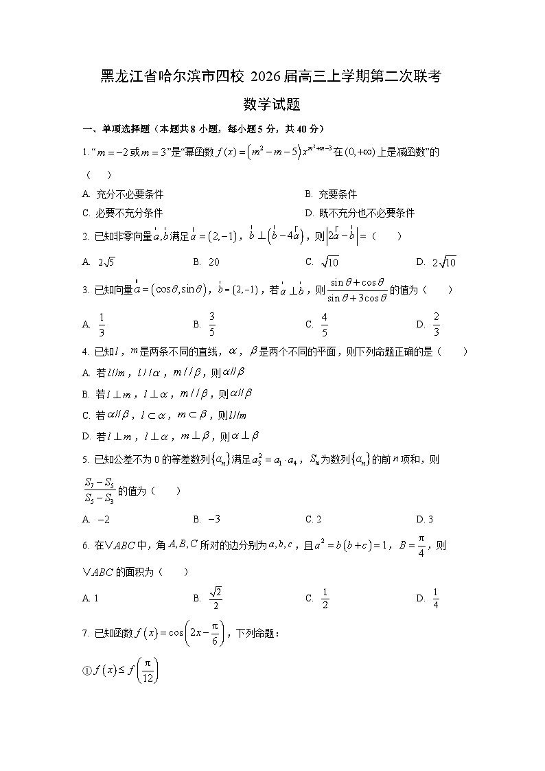 2026届黑龙江省哈尔滨市四校高三上学期第二次联考数学试卷（学生版）月考第1页