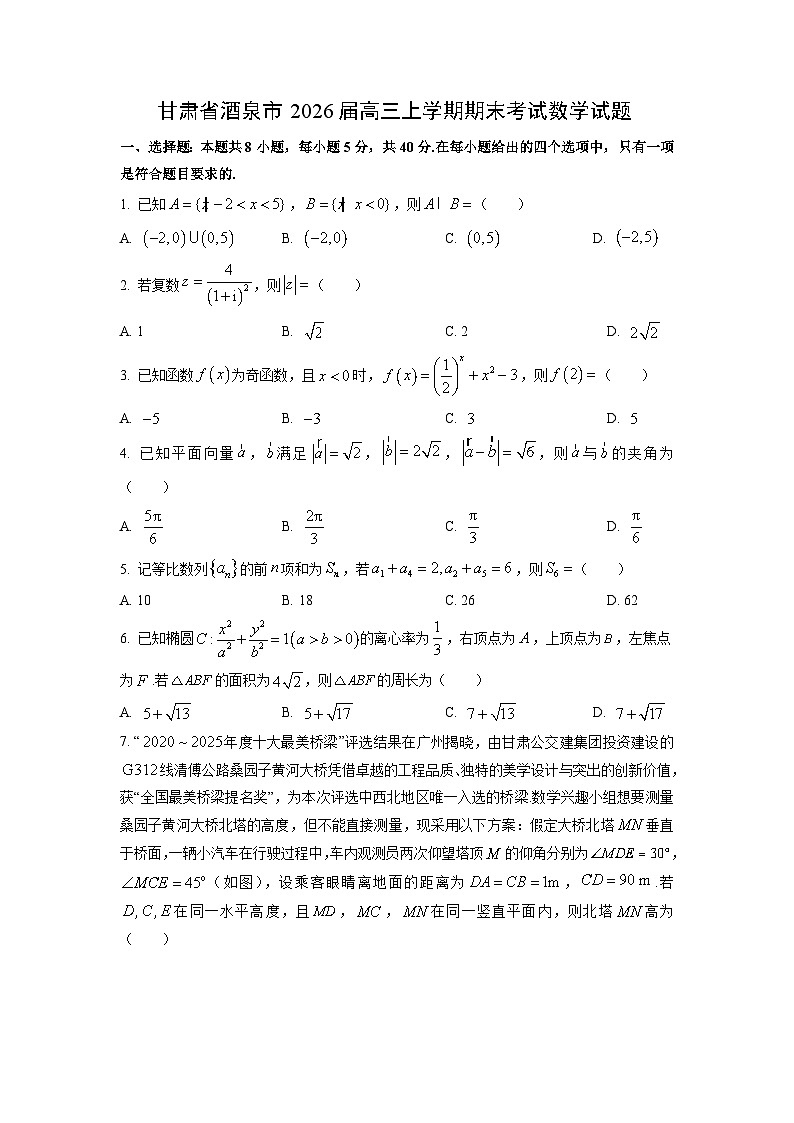2026届甘肃省酒泉市高三上学期期末考试数学试卷（学生版）第1页