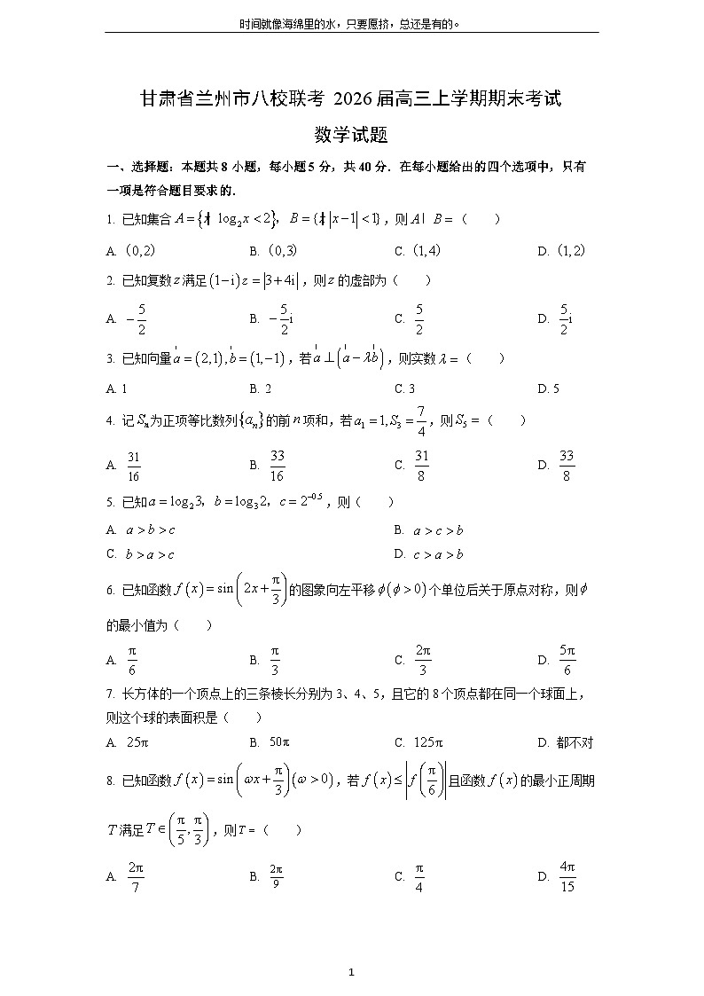 2026届甘肃省兰州市八校联考高三上学期期末考试数学试卷（学生版）第1页