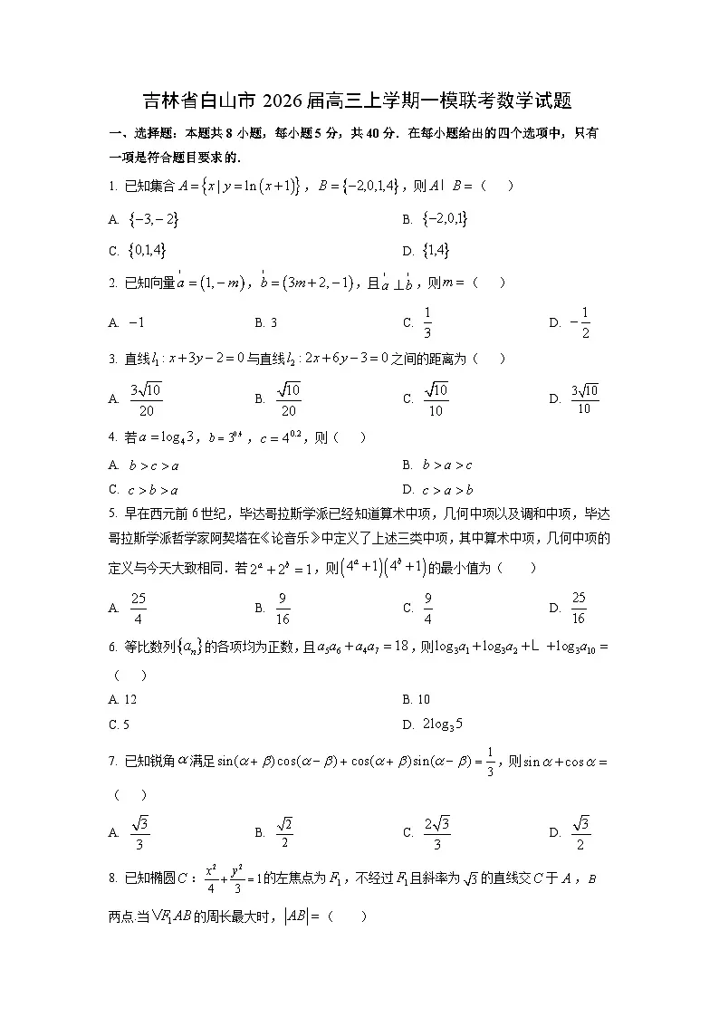 2026届吉林省白山市高三上学期一模联考数学试卷（学生版）第1页