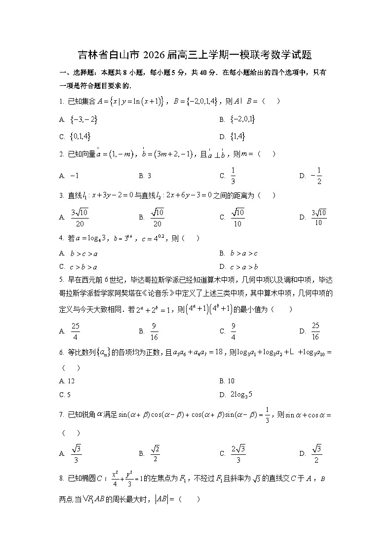 2026届吉林省白山市高三上学期一模联考数学试卷（学生版）第1页