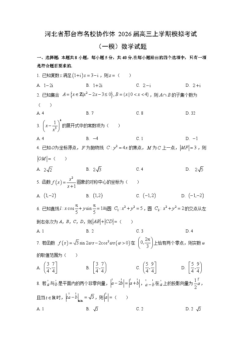 2026届河北省邢台市名校协作体高三上学期模拟考试（一模）数学试卷（学生版）第1页