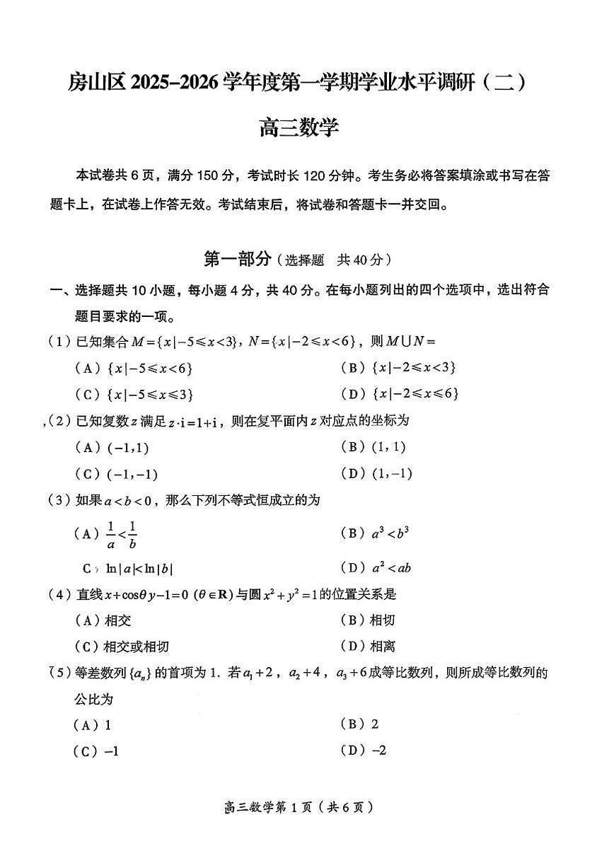 2025-2026学年北京房山高三（上）期末数学_(无答案_)试卷第1页