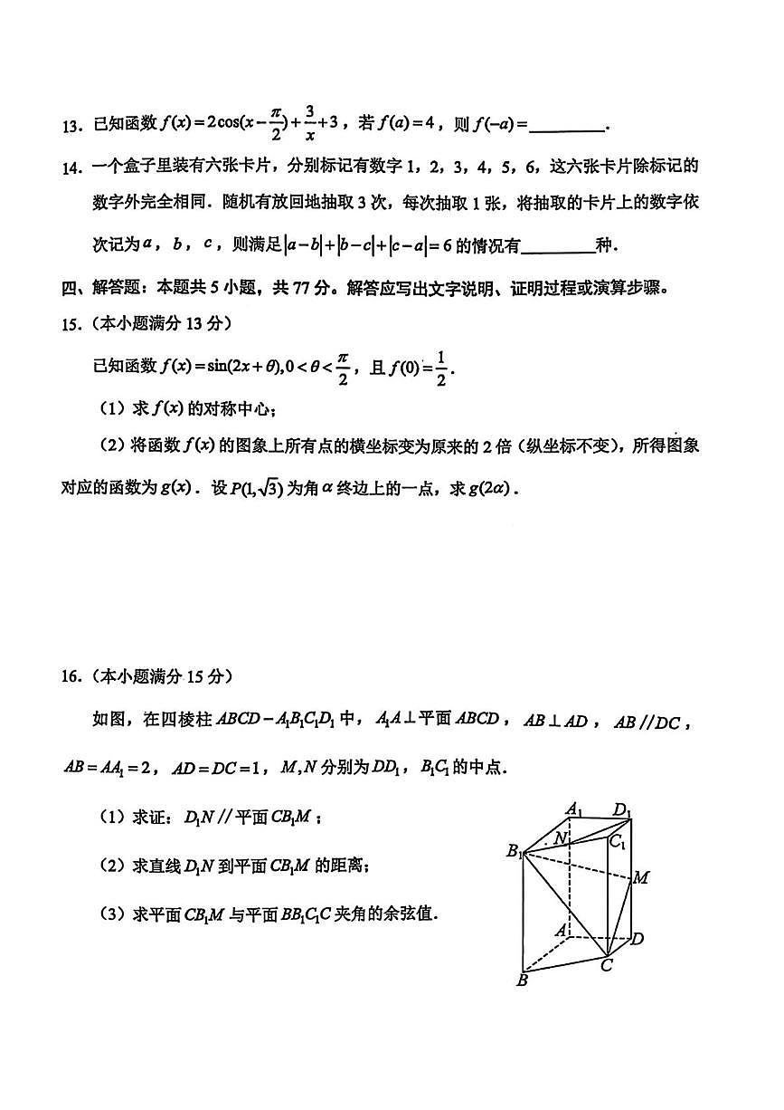 数学-广东省惠州市2026届高三年级上学期1月第二次调研考试(惠州二调)试题及答案第3页
