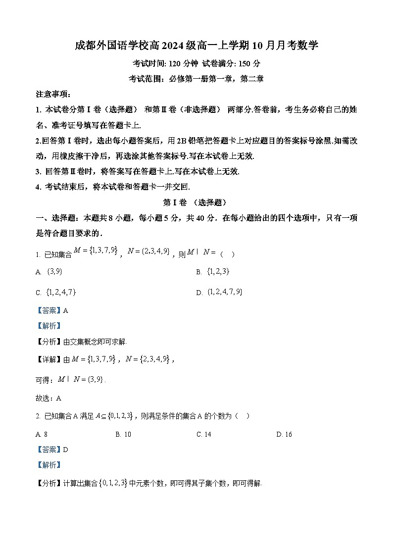四川省成都市外国语学校2024-2025学年高一上学期10月月考数学试题 Word版含解析第1页