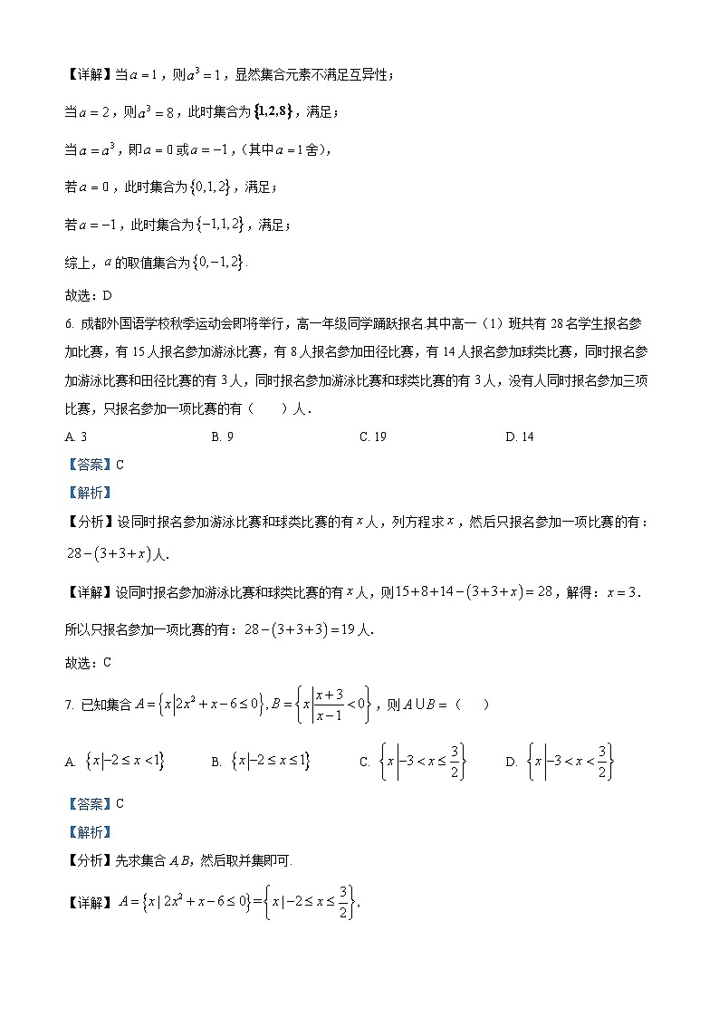 四川省成都市外国语学校2024-2025学年高一上学期10月月考数学试题 Word版含解析第3页