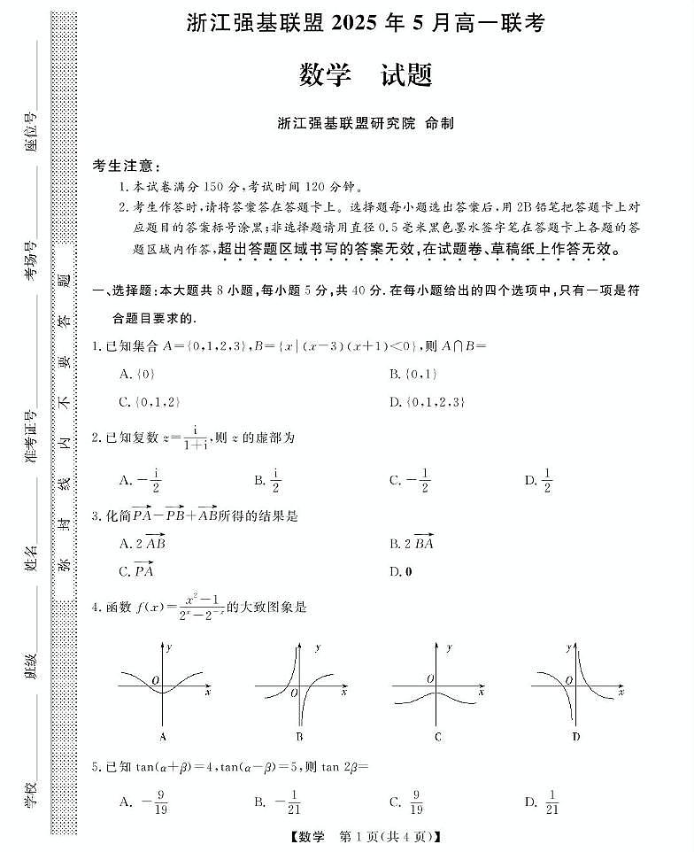 浙江省强基联盟2024-2025学年高一下学期5月月考数学试卷（无答案）第1页