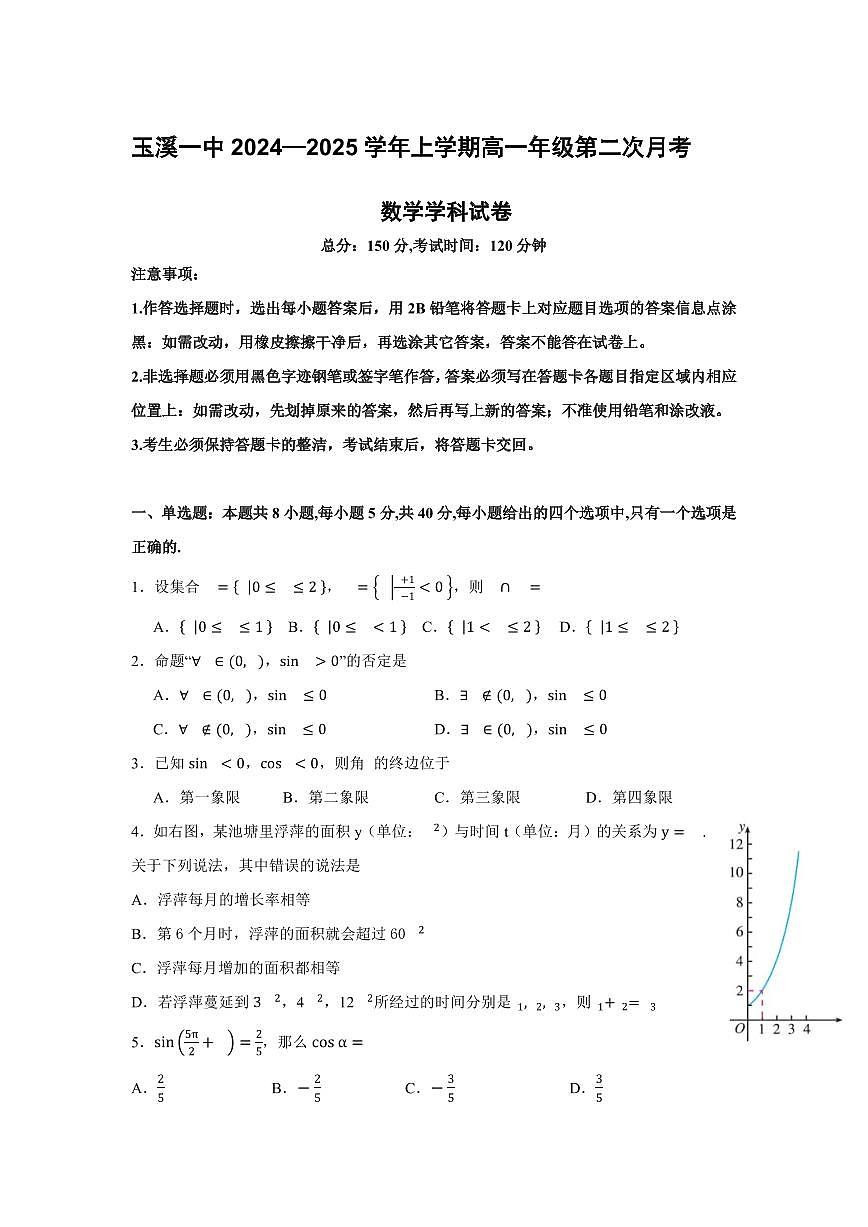 云南省玉溪市一中2024-2025学年高一上学期第二次月考数学试卷（无答案）第1页