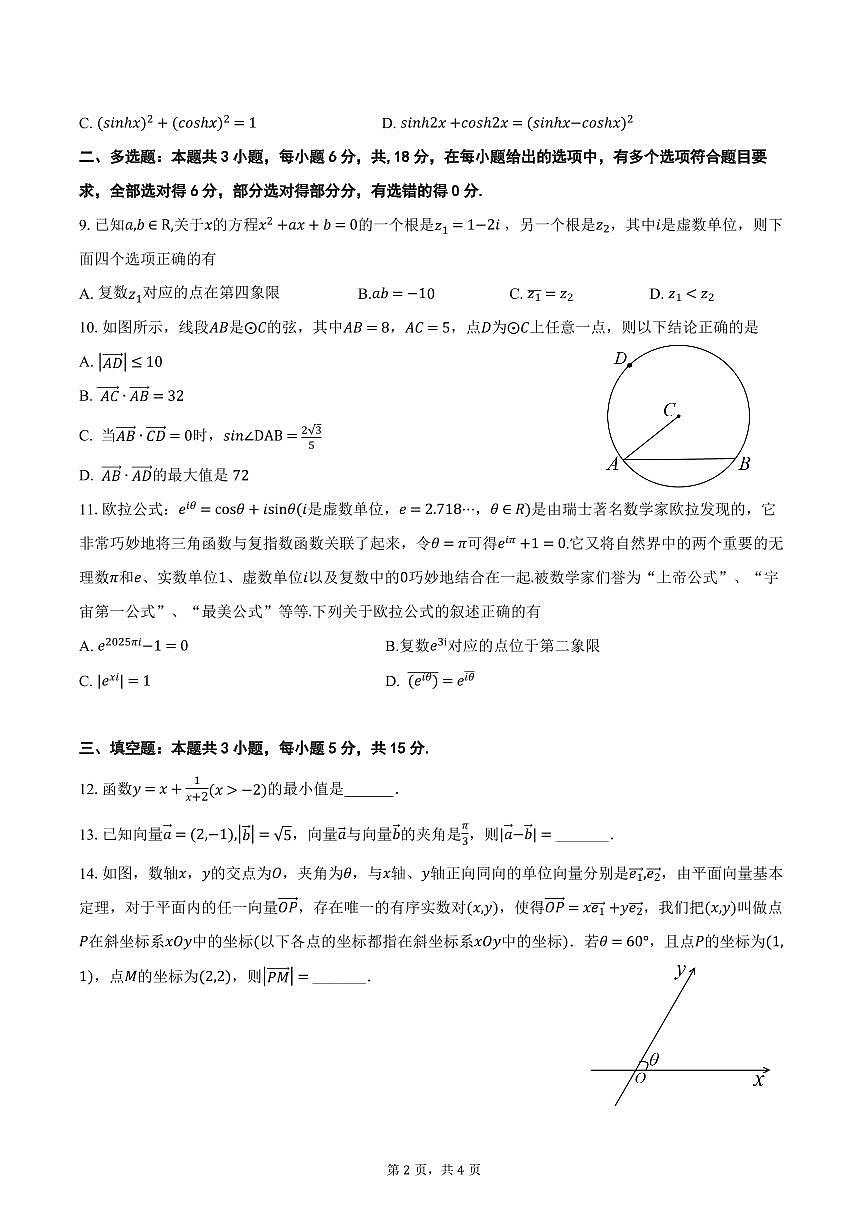 云南省玉溪市一中2024-2025学年高一下学期3月月考试题数学试卷（无答案）第2页