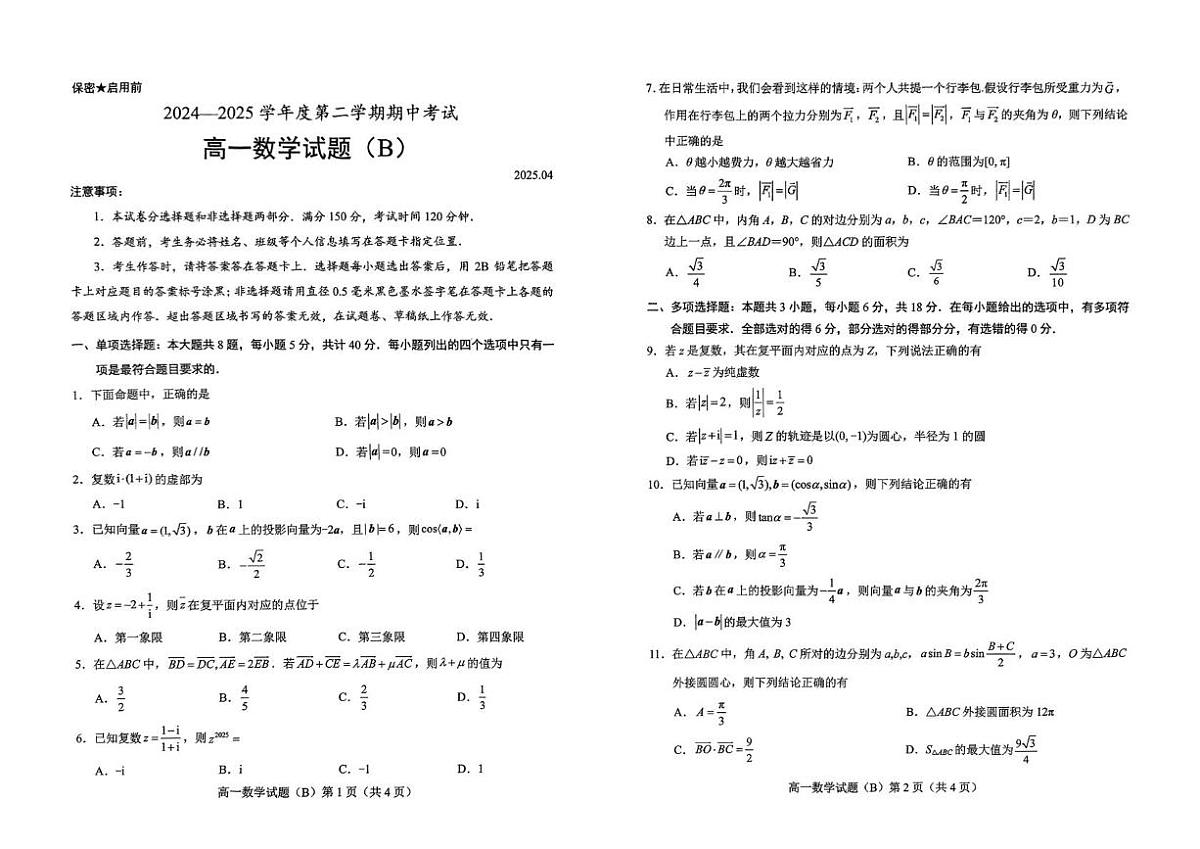 山东省菏泽市2024-2025学年高一下学期4月期中考试数学试卷(无答案）第1页