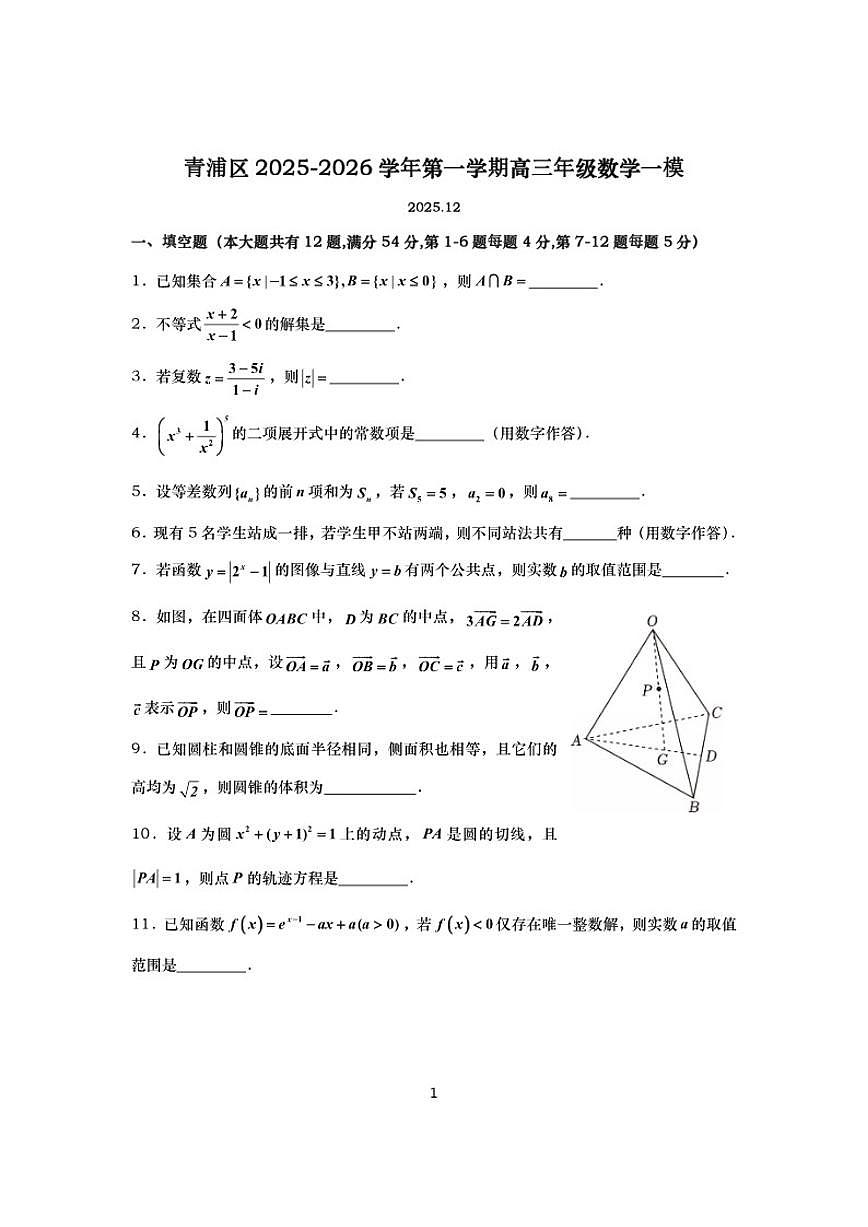 2025-2026学年上海青浦高三上一模数学试卷（有答案）第1页