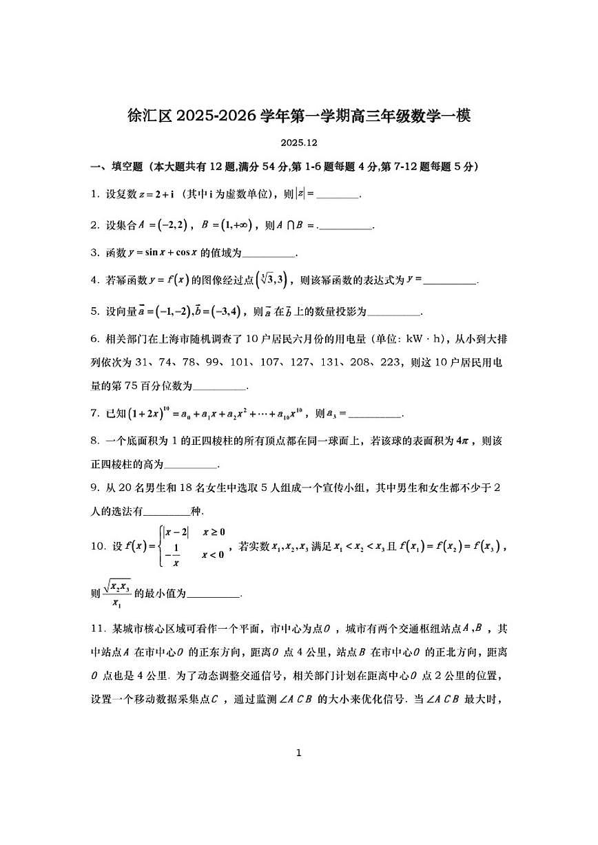 2025-2026学年上海徐汇高三上一模数学试卷（有答案）第1页