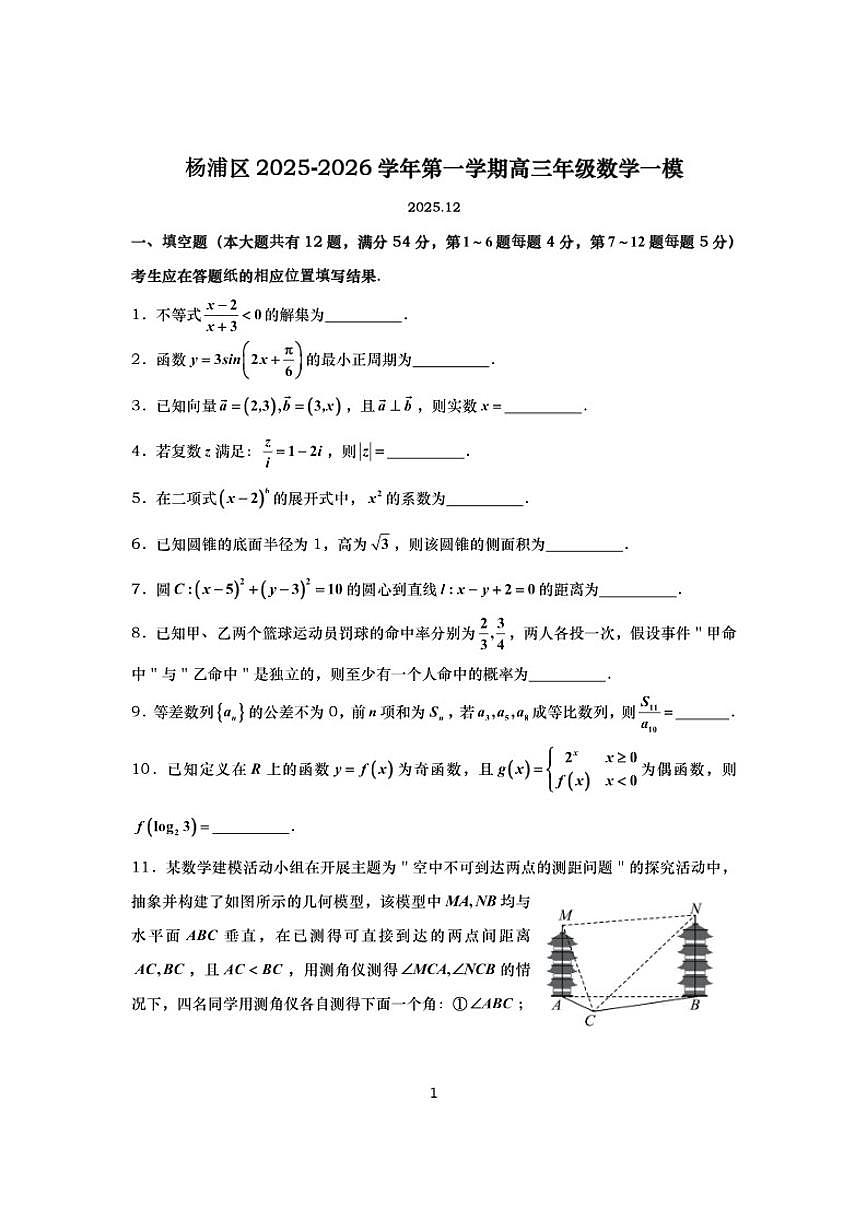 2025-2026学年上海杨浦高三上一模数学试卷（有答案）第1页
