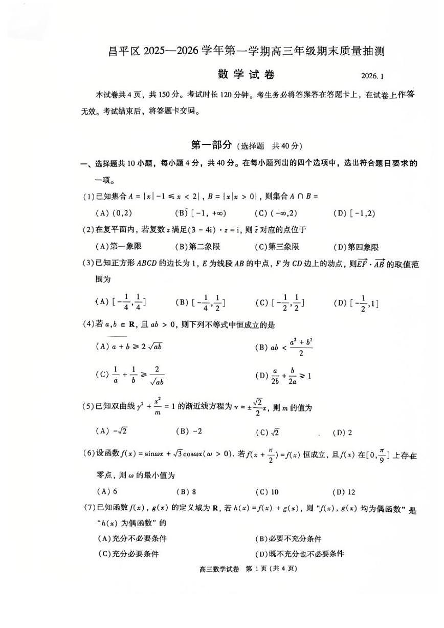 2025-2026学年北京市昌平区高三上学期期末质量抽测数学（无答案）试卷第1页
