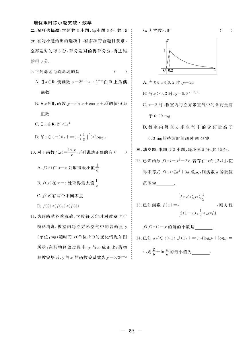 2026版高考数学培优限时练 阶段滚动练(一)（有答案）第2页