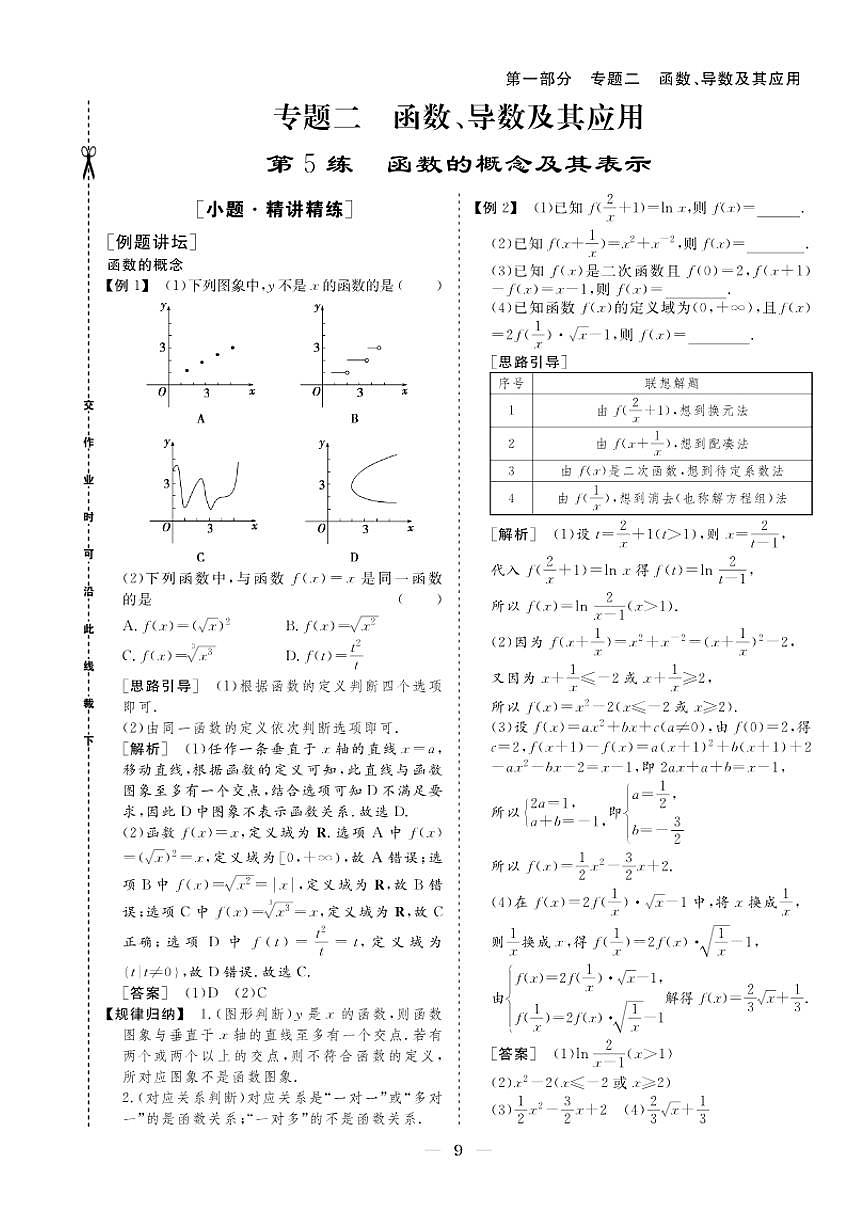 2026版高考数学培优限时练 专题二 第5练函数的概念及其表示（有答案）第1页