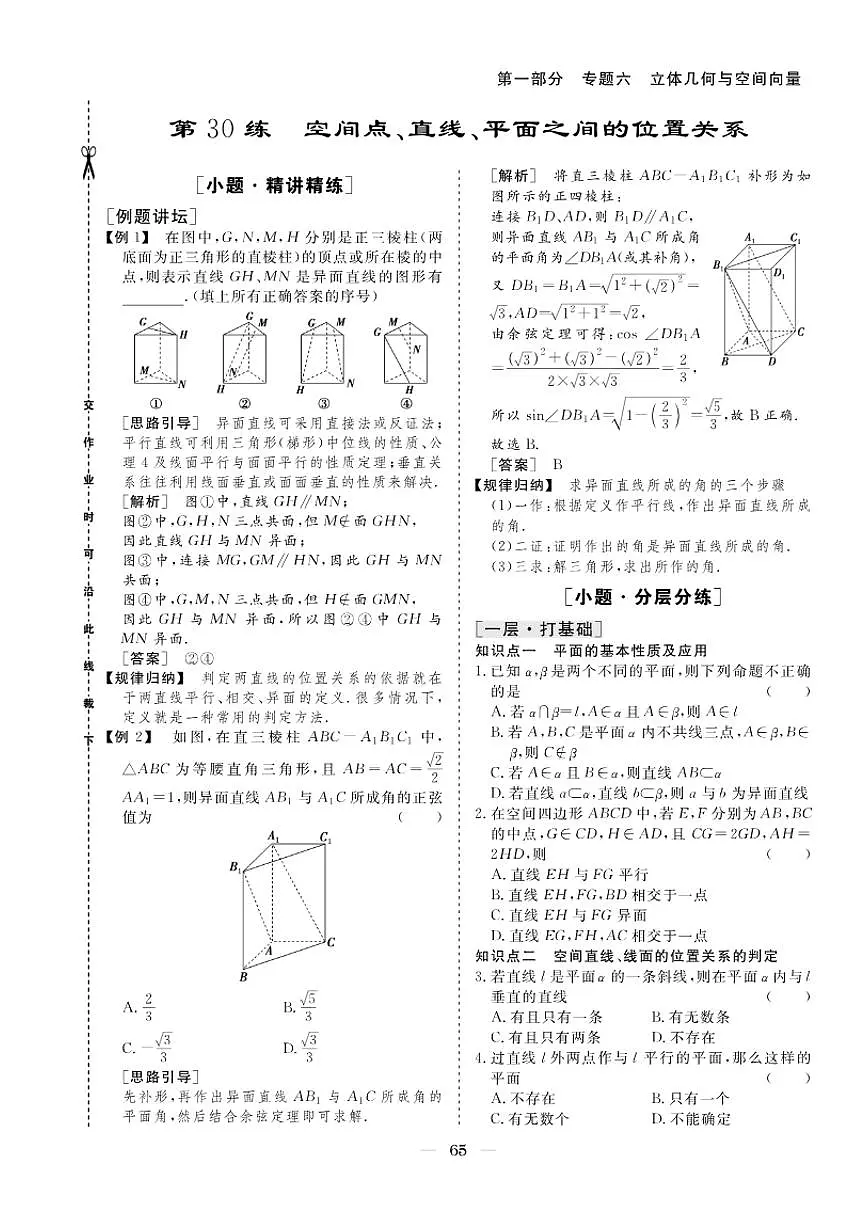 2026版高考数学培优限时练 专题六 第30练空间点、直线、平面之间的位置关系（有答案）第1页