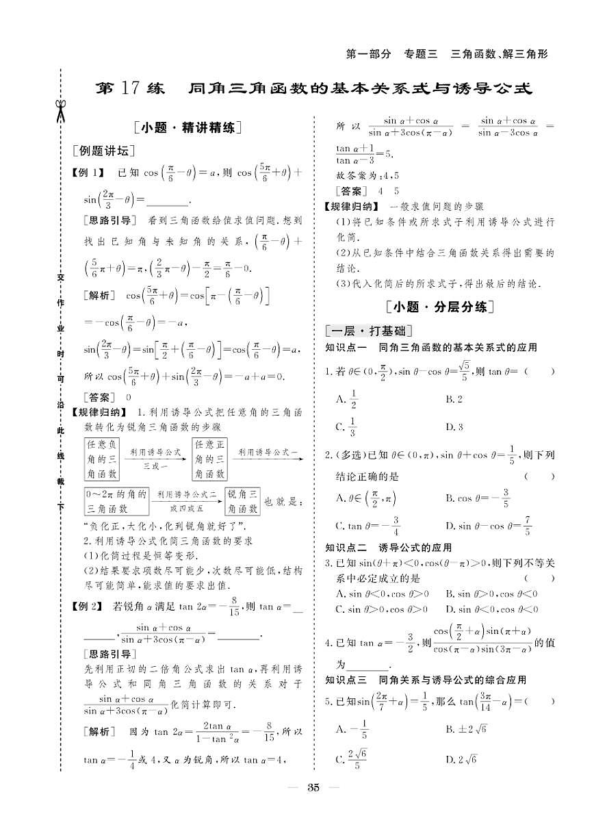 2026版高考数学培优限时练 专题三 第17练同角三角函数的基本关系式与诱导公式（有答案）第1页