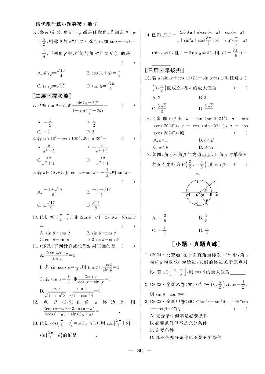 2026版高考数学培优限时练 专题三 第17练同角三角函数的基本关系式与诱导公式（有答案）第2页