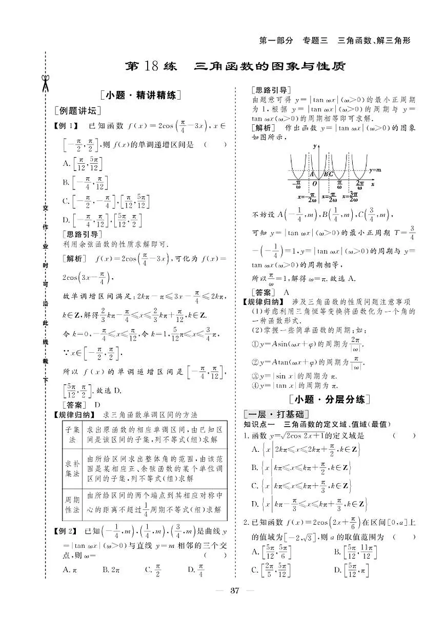 2026版高考数学培优限时练 专题三 第18练三角所数的图象与性质（有答案）第1页
