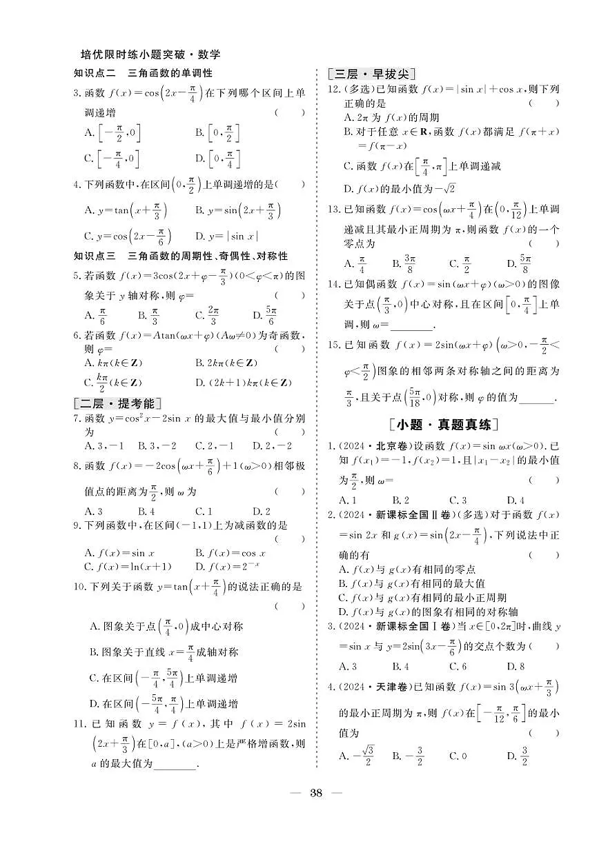 2026版高考数学培优限时练 专题三 第18练三角所数的图象与性质（有答案）第2页