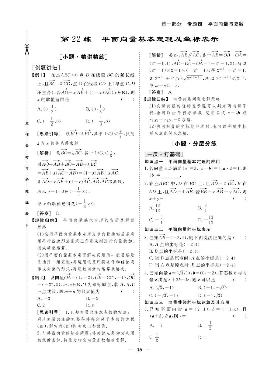 2026版高考数学培优限时练 专题四 第22练平面向量基本定理及坐标表示（有答案）第1页