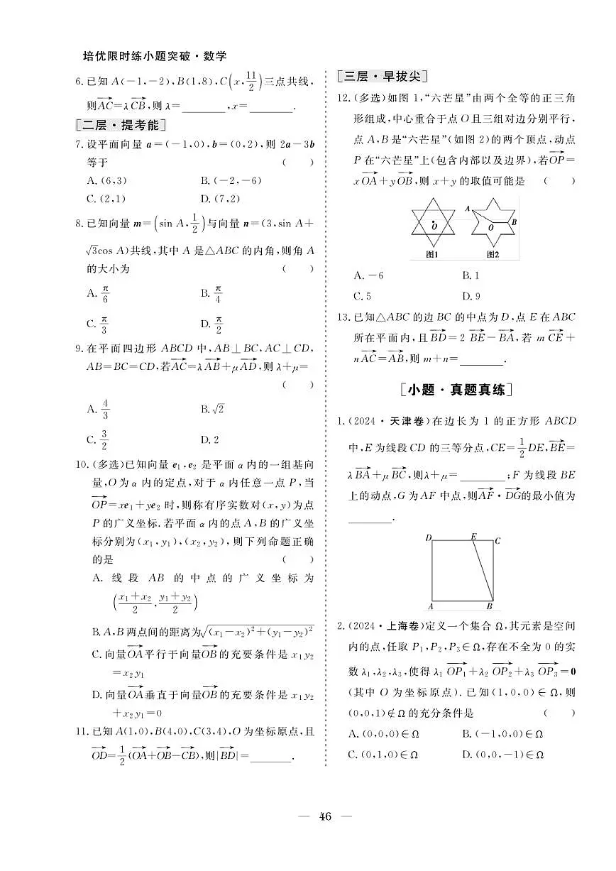 2026版高考数学培优限时练 专题四 第22练平面向量基本定理及坐标表示（有答案）第2页