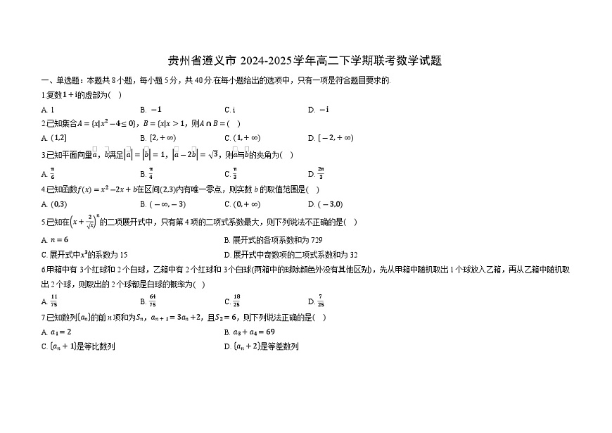 2024-2025学年贵州省遵义市高二下学期联考数学试卷（解析版）第1页
