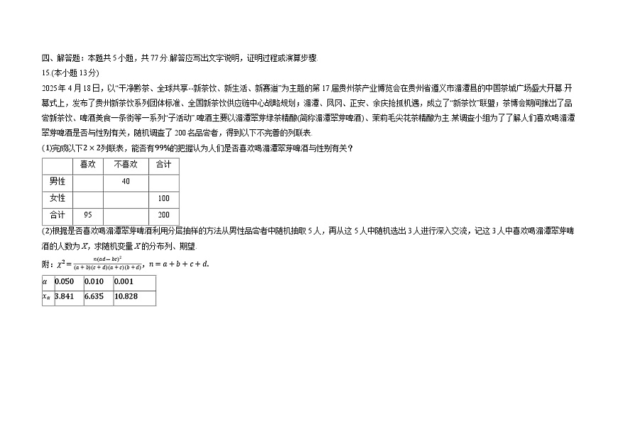 2024-2025学年贵州省遵义市高二下学期联考数学试卷（解析版）第3页