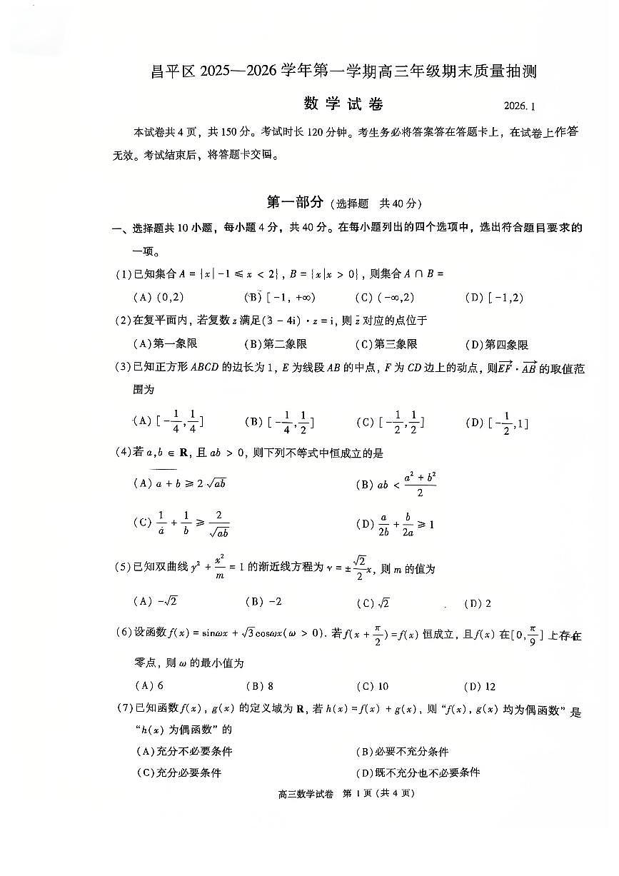 2026北京昌平高三（上）期末数学试卷第1页