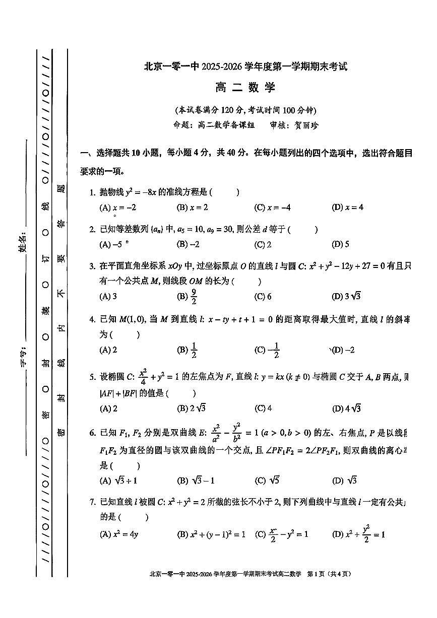 2026北京一零一中高二（上）期末数学试卷第1页