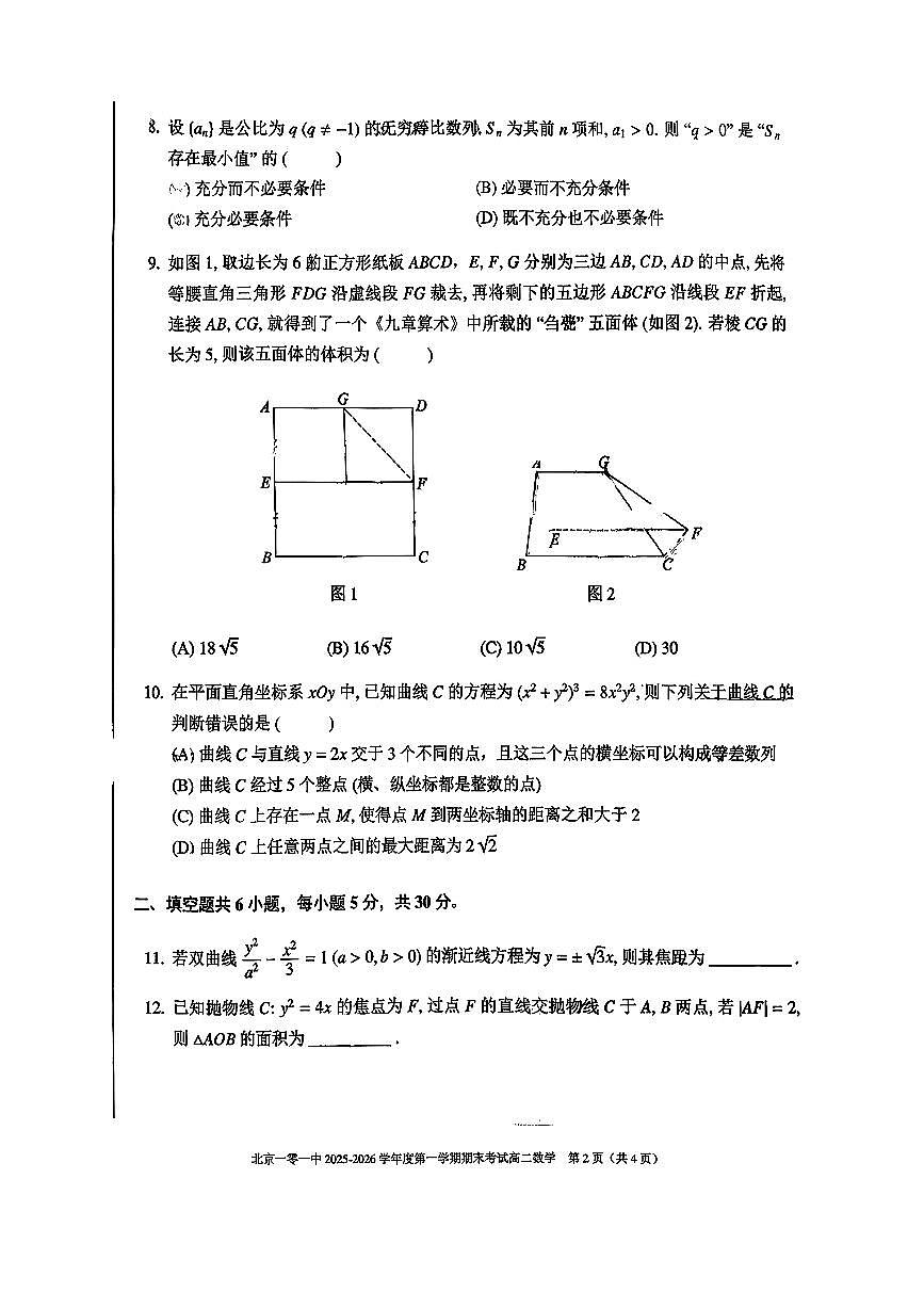 2026北京一零一中高二（上）期末数学试卷第2页
