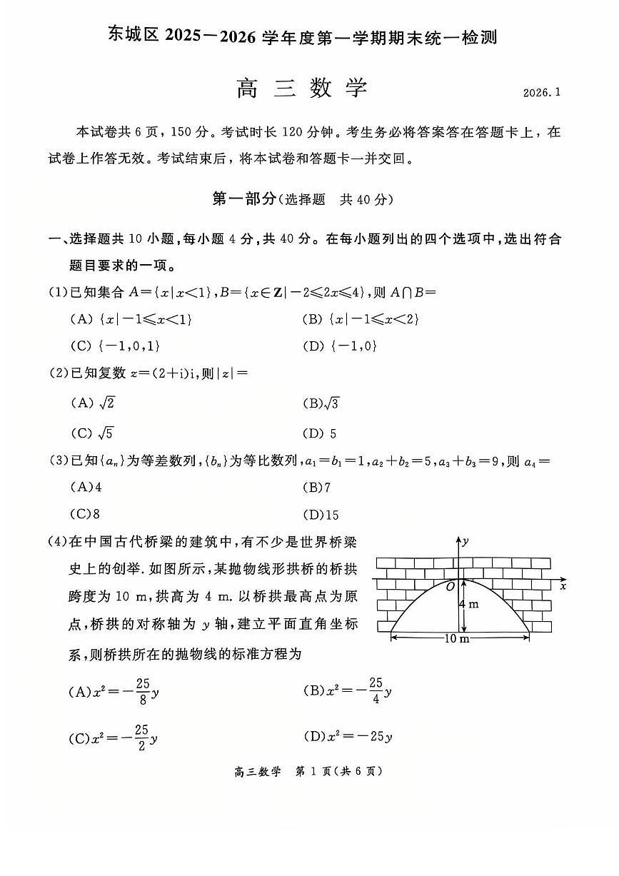 数学丨北京市东城区2026届高三上学期1月期末考试试卷及答案第1页