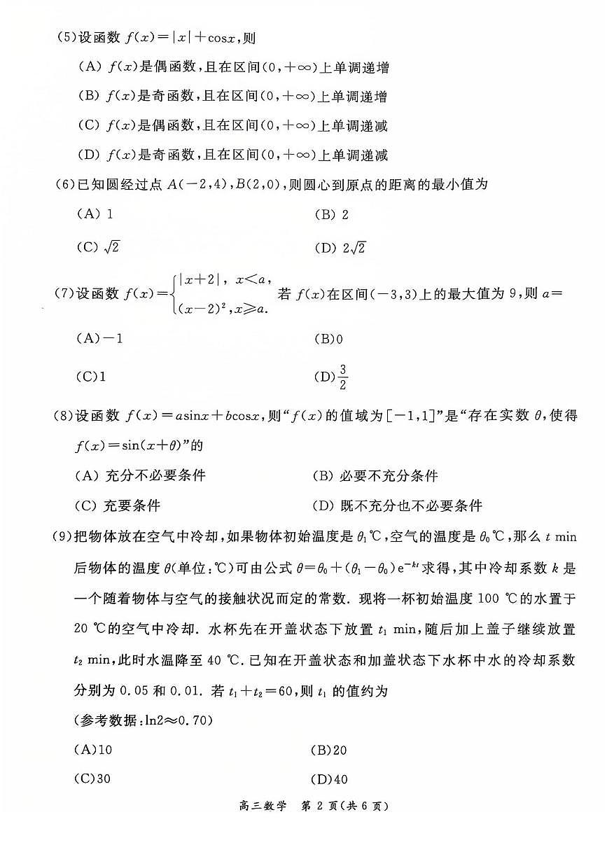 数学丨北京市东城区2026届高三上学期1月期末考试试卷及答案第2页