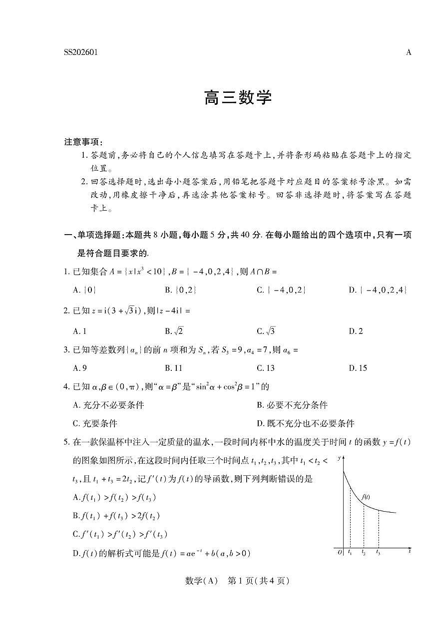 数学丨陕晋青宁四省2026届高三上学期1月第二次联考（A卷）试卷及答案第1页