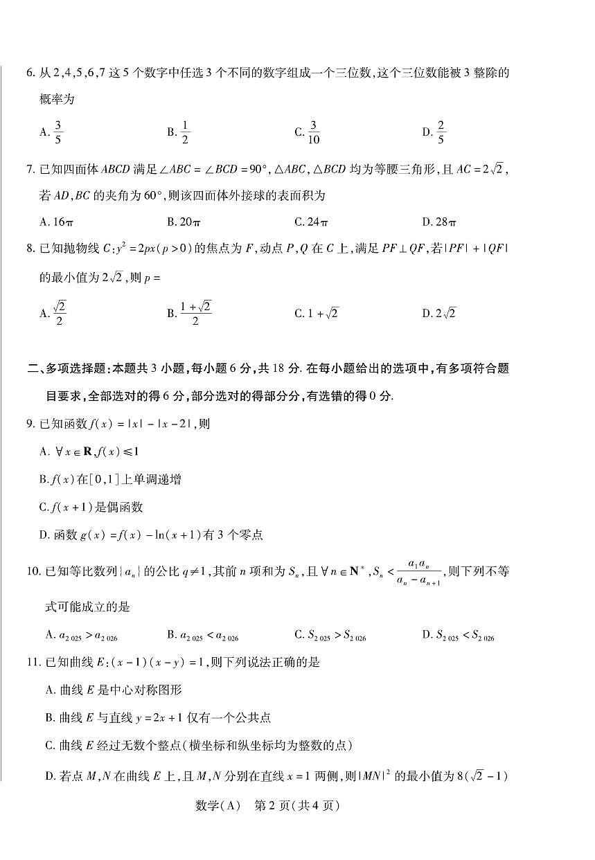 数学丨陕晋青宁四省2026届高三上学期1月第二次联考（A卷）试卷及答案第2页