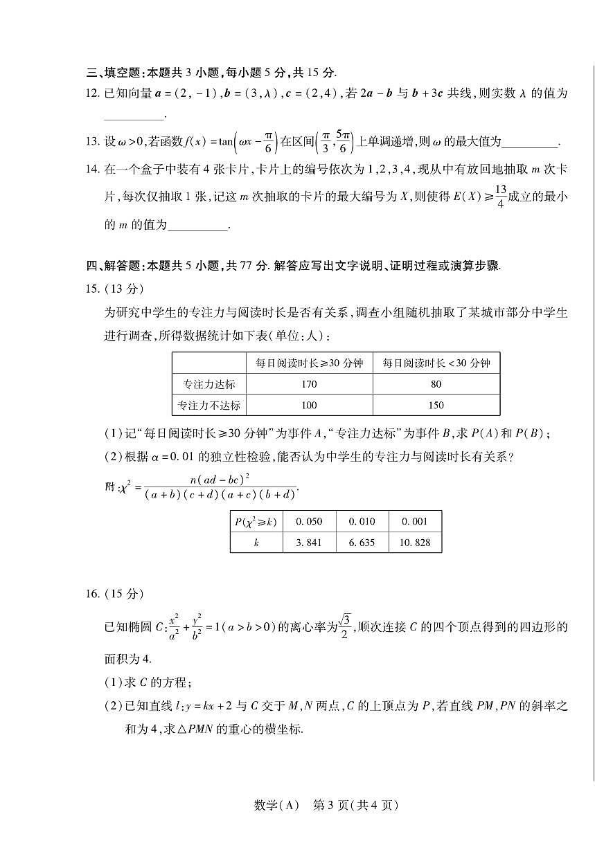 数学丨陕晋青宁四省2026届高三上学期1月第二次联考（A卷）试卷及答案第3页