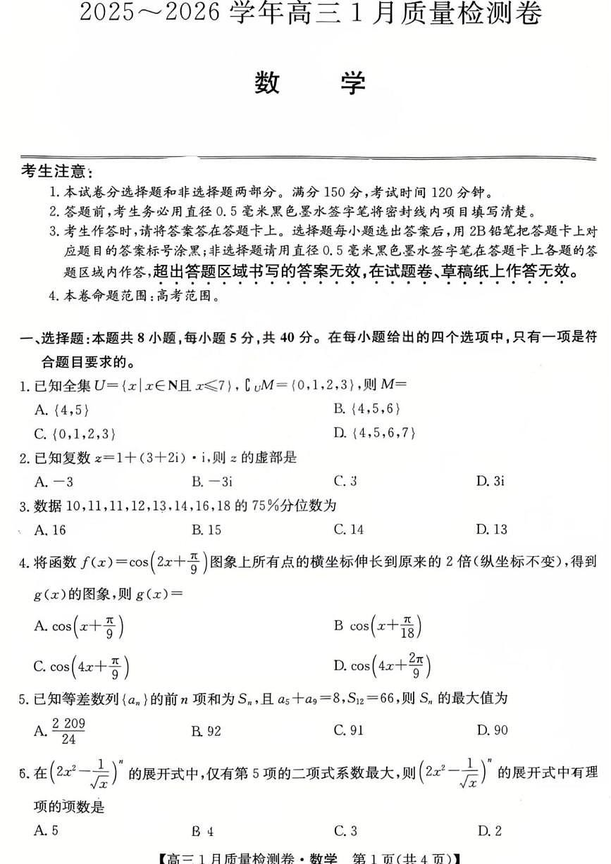 数学丨山西省三晋卓越联盟2026届高三上学期1月质量检测（26-X-312C）试卷及答案第1页