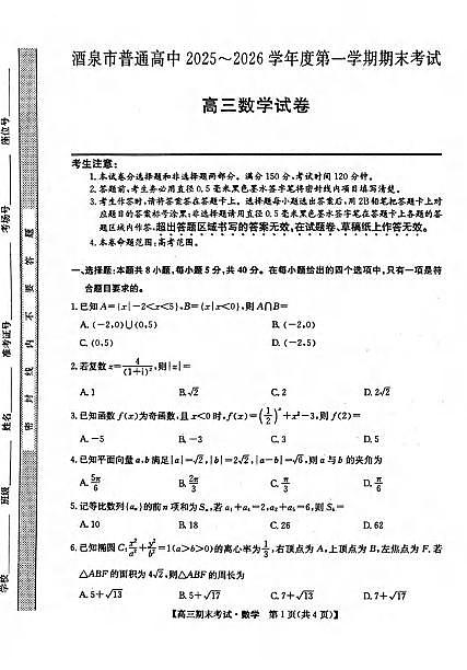 数学丨甘肃省酒泉市2026届高三上学期1月第一学期期末考试试卷及答案第1页