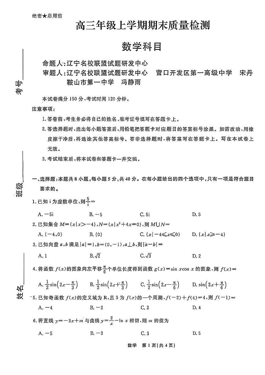 数学丨辽宁省名校联盟2026届高三上学期1月期末质量检测试卷及答案第1页