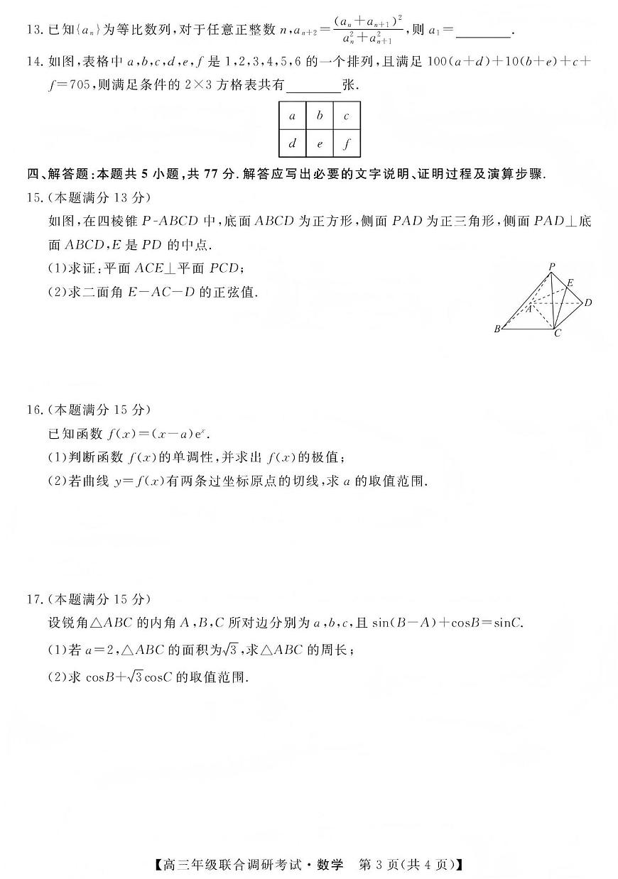 数学丨江西省创智协作体2026届高三上学期1月联合调研考试卷及答案第3页