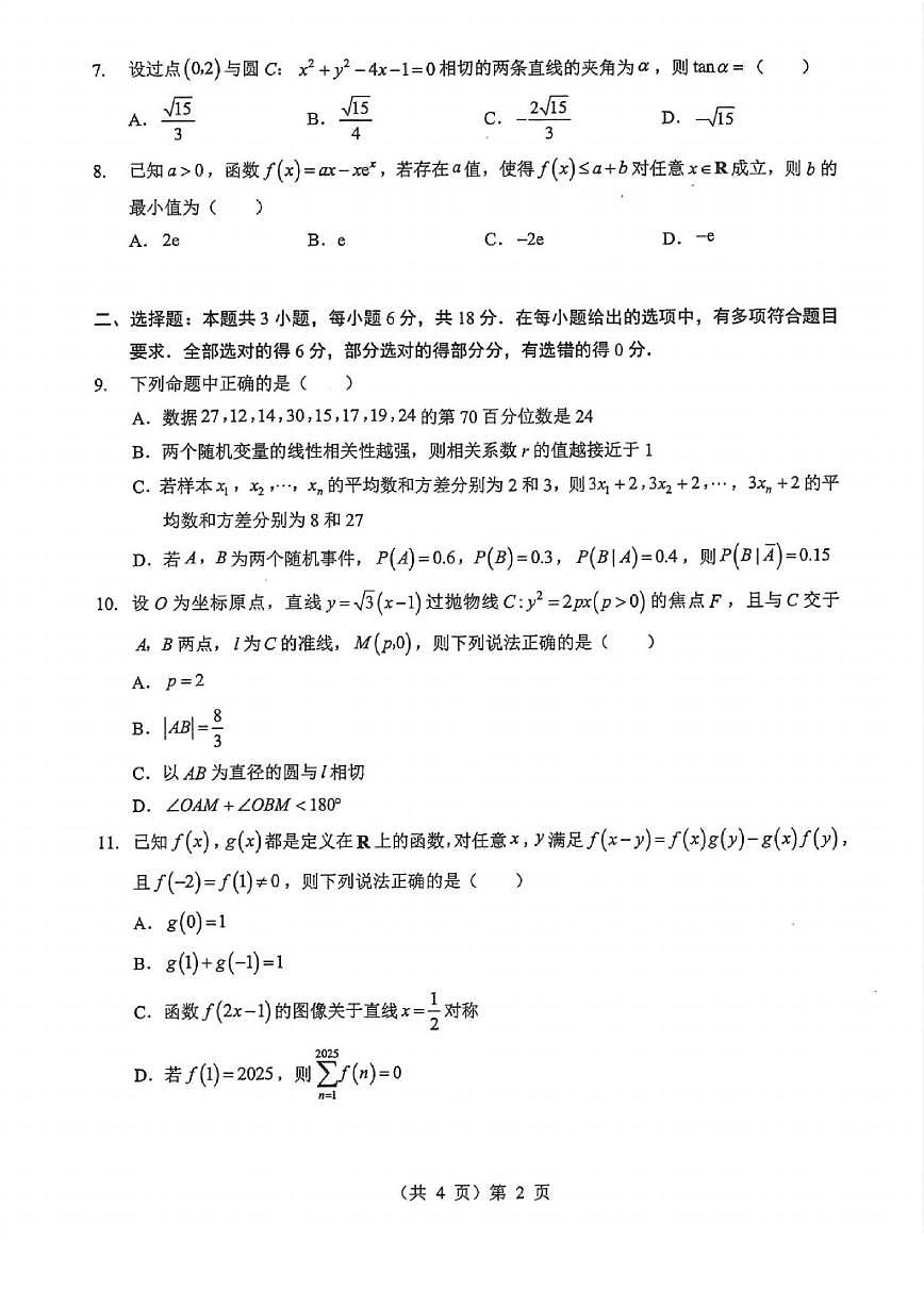 数学丨湖北省2026届高三上学期1月调考（元调）试卷及答案第2页