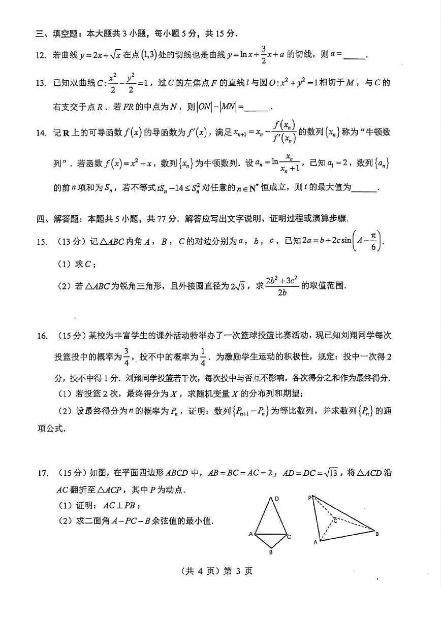数学丨湖北省2026届高三上学期1月调考（元调）试卷及答案第3页