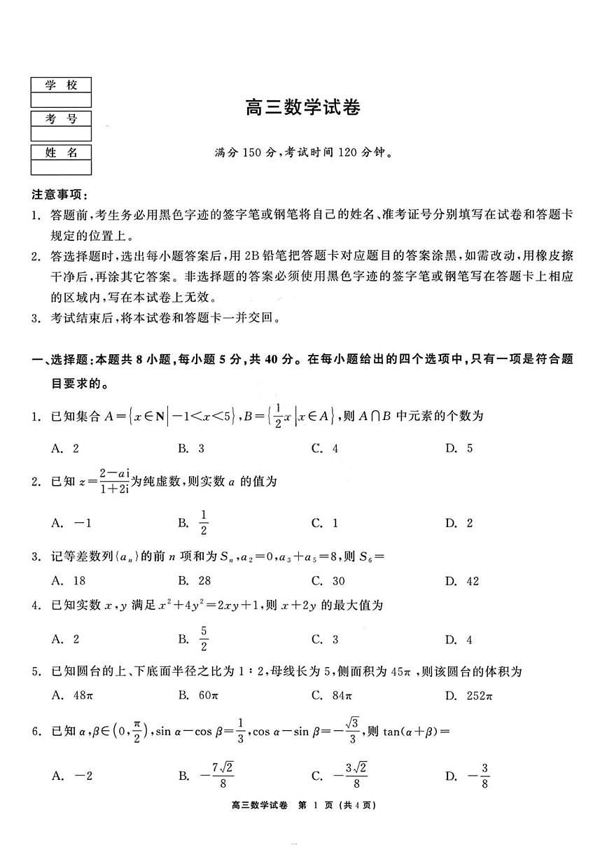 数学丨黑龙江省教育联盟2026届高三上学期1月期末考试试卷及答案第1页